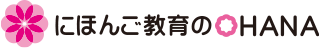 にほんご教育のOHANA